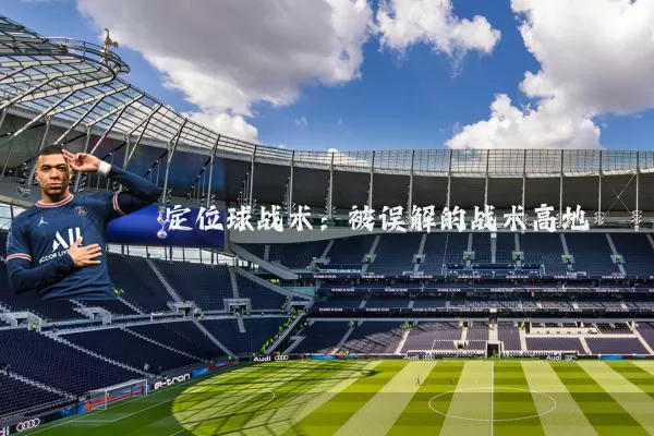 定位球战术:被误解的战术高地