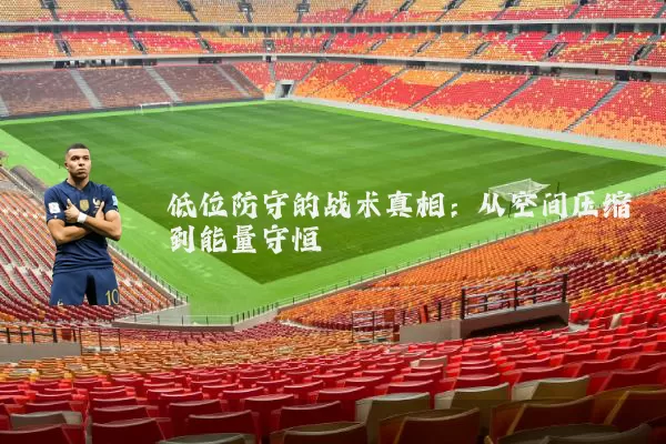 低位防守的战术真相：从空间压缩到能量守恒