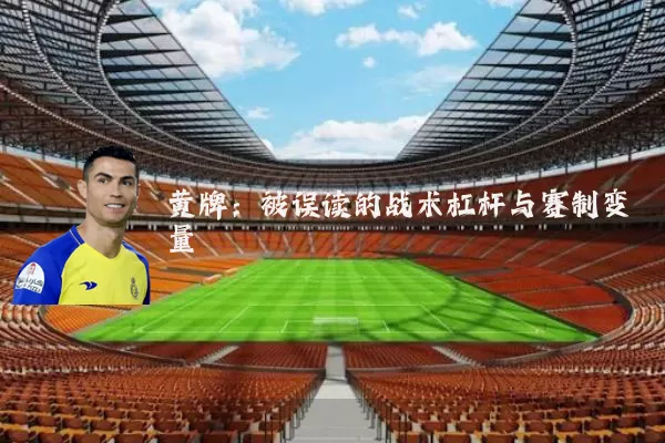 黄牌:被误读的战术杠杆与赛制变量