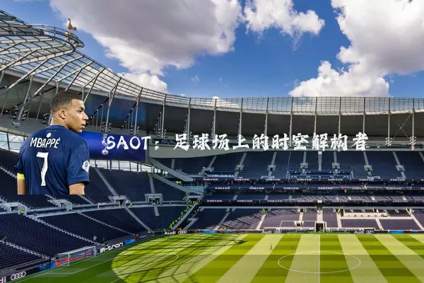 SAOT：足球场上的时空解构者