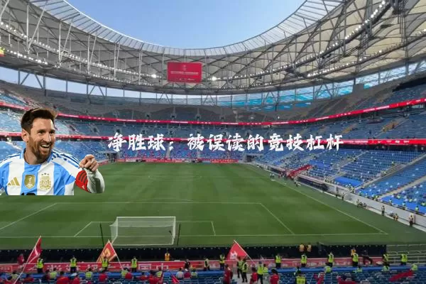 净胜球：被误读的竞技杠杆