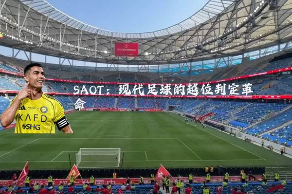 SAOT：现代足球的越位判定革命