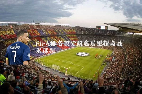 FIFA排名积分的底层逻辑与战术误判