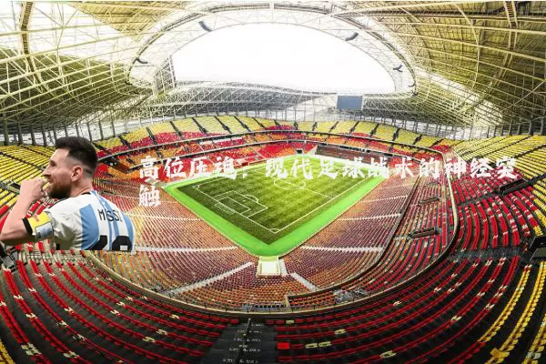 高位压迫:现代足球战术的神经突触