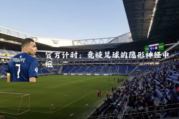 官方计时：竞技足球的隐形神经中枢