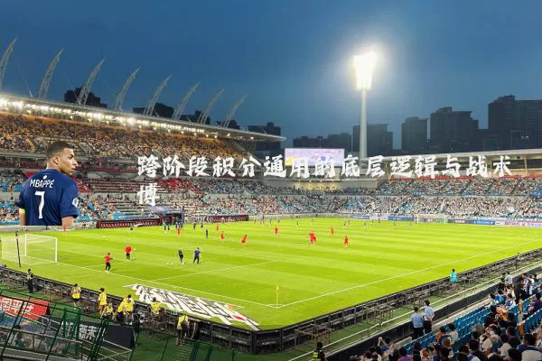 跨阶段积分通用的底层逻辑与战术博弈
