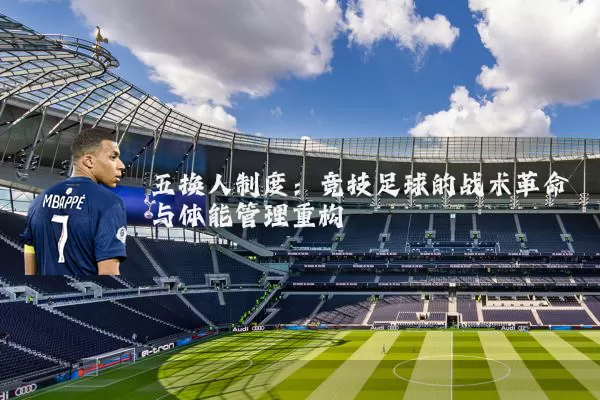 五换人制度:竞技足球的战术革命与体能管理重构