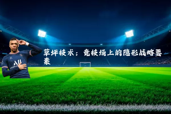 草坪技术：竞技场上的隐形战略要素