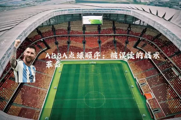 ABBA点球顺序:被误读的战术革命
